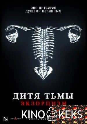 Дитя тьмы. Экзорцизм