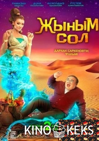 Жыным Сол