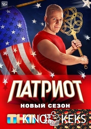 Патриот