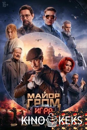 Майор Гром: Игра