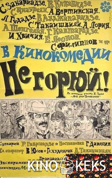 Не горюй!