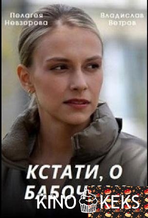 Кстати, о бабочках 1 сезон 1-4 серия