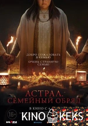 Астрал. Семейный обряд