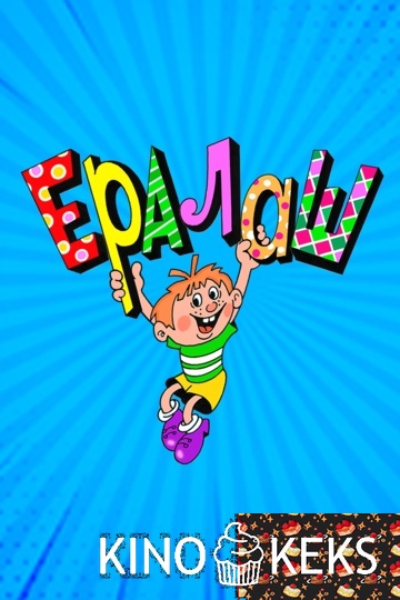 Ералаш (все серии по порядку)