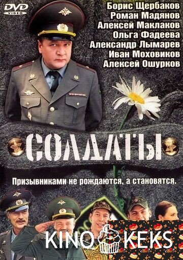 Солдаты (все серии по порядку)