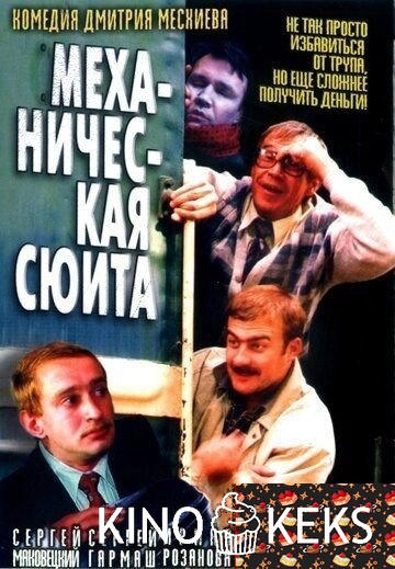 Механическая сюита (2001)