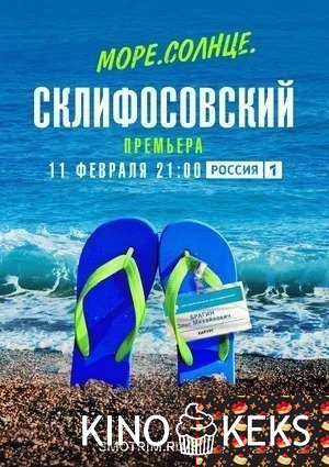 Море. Солнце. Склифосовский