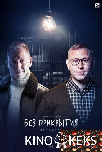 Без прикрытия 1 сезон 1-4 серия