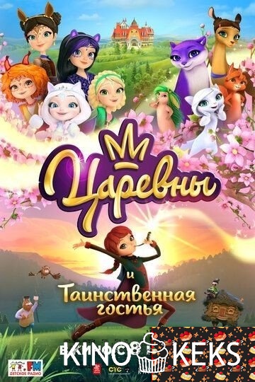 Царевны и Таинственная гостья