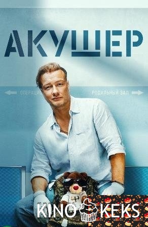 Акушер 1 сезон 1-16 серия