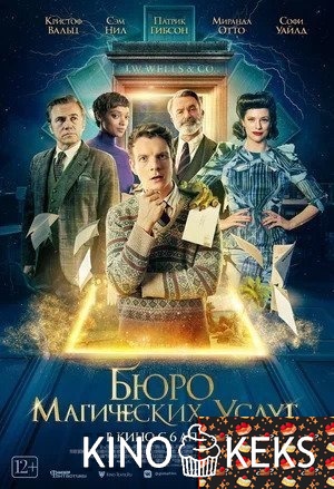 Бюро магических услуг