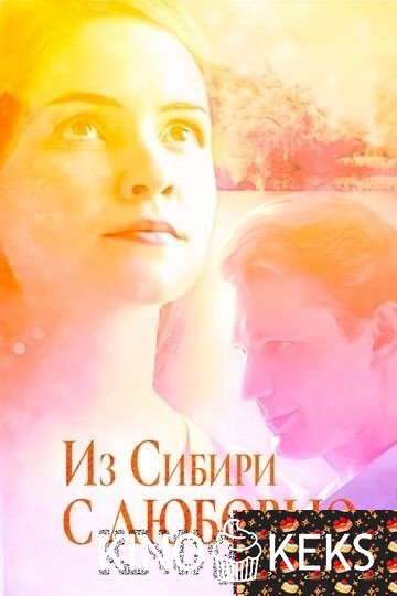 Из Сибири с любовью