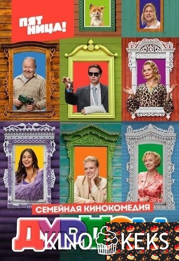Дурдом 1 сезон 1-21 серия