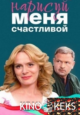 Нарисуй меня счастливой 1 сезон 1-4 серия