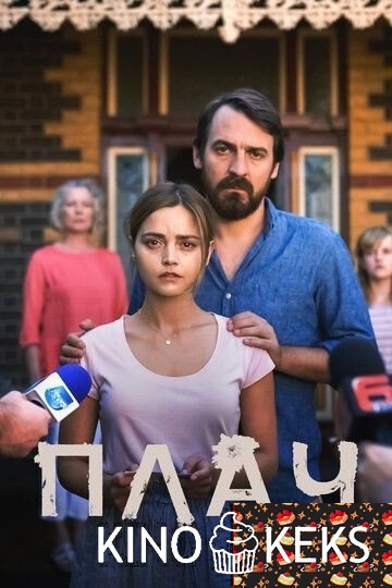 Плач 1 сезон 1-4 серия