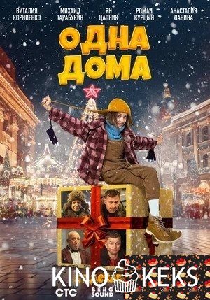 Одна дома