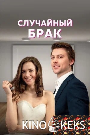 Случайный брак 1 сезон 1-4 серия