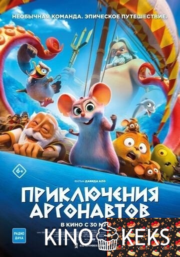 Приключения аргонавтов