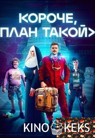 Короче, план такой 1 сезон 1-8 серия