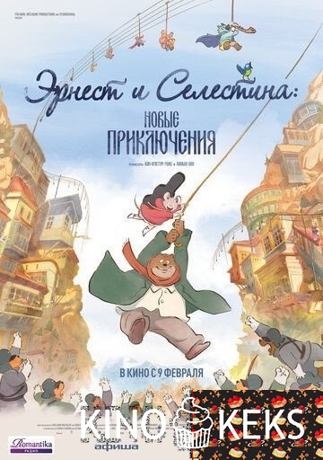 Эрнест и Селестина: Новые приключения