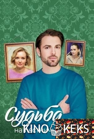 Судьба на лестничной клетке