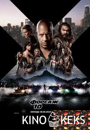 Форсаж 10