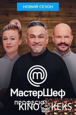 МастерШеф. Профессионалы