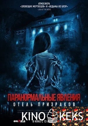 Паранормальные явления. Отель призраков