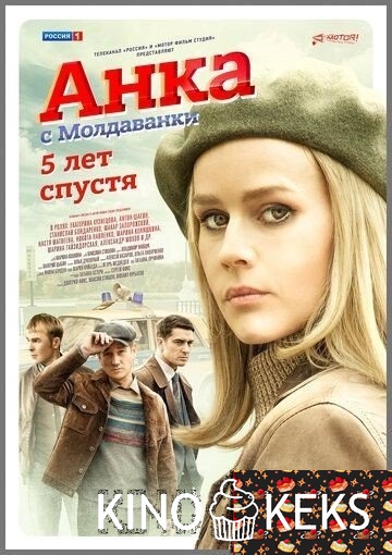 Анка с Молдаванки. 5 лет спустя