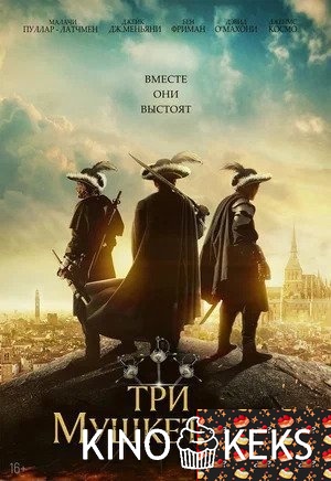 Три мушкетера