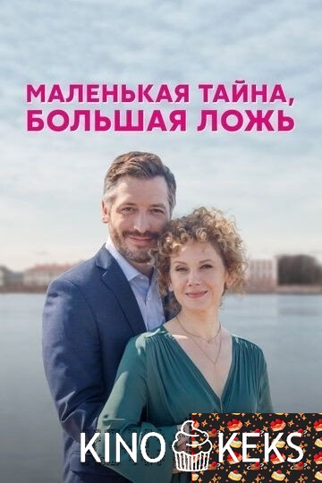 Маленькая тайна, большая ложь