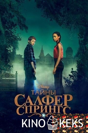 Тайны Салфер-Спрингс 3 сезон 1-8 серия