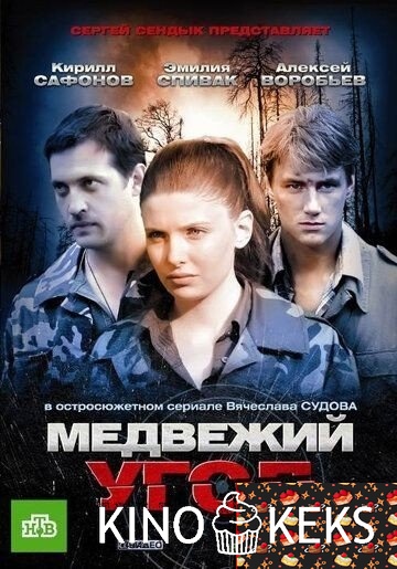 Медвежий угол 1 сезон 1-32 серия