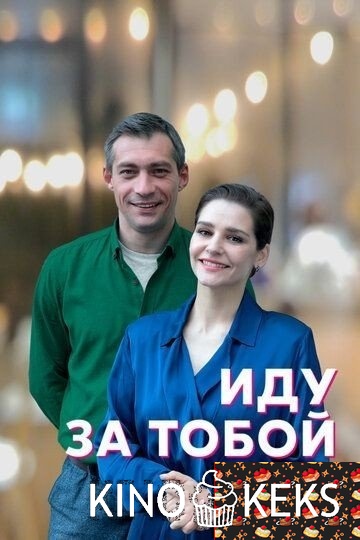 Иду за тобой