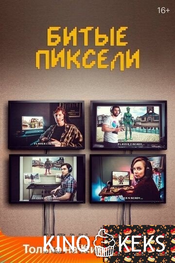 Битые пиксели 
