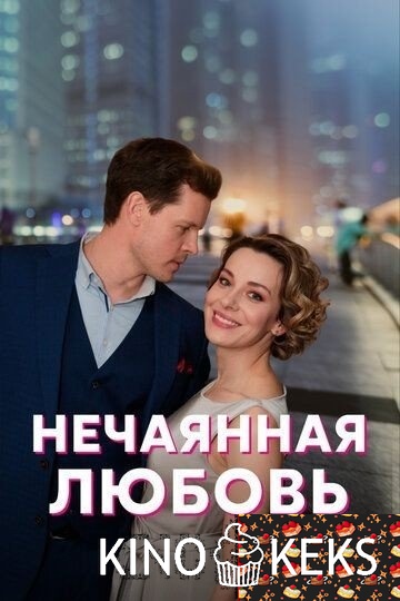 Нечаянная любовь