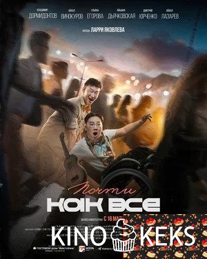 Почти как все