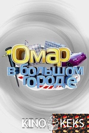 Омар в большом городе 1 сезон 1-11 серия