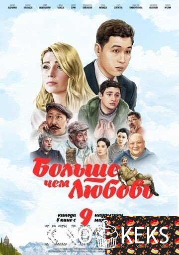 Больше чем любовь