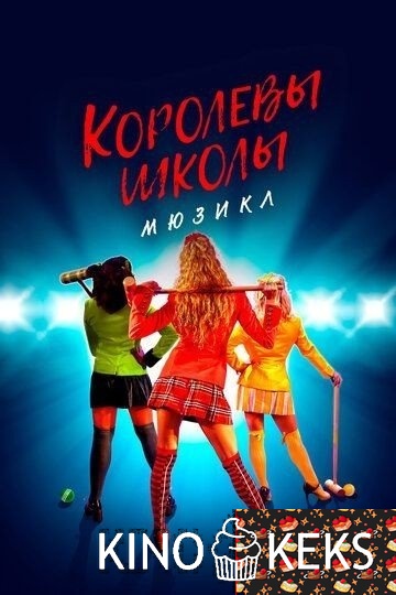 Королевы школы. Мюзикл