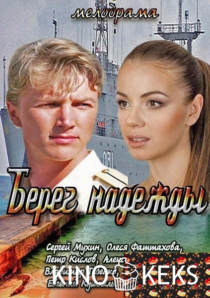 Берег надежды