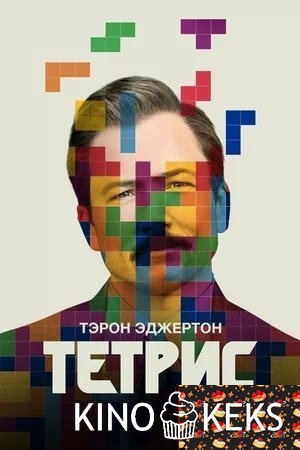 Тетрис