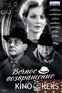 Вечное возвращение