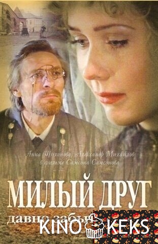 Милый друг давно забытых лет