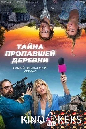 Тайна пропавшей деревни