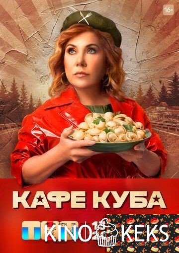 Кафе «Куба» 1 сезон 1-21,22 серия
