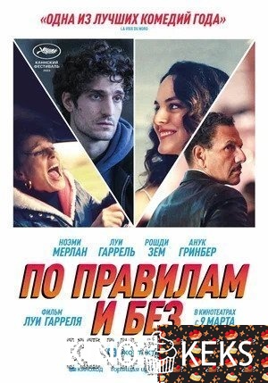 По правилам и без