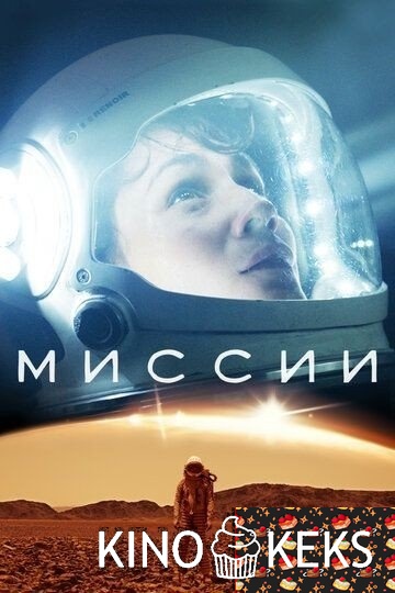 Миссии (все серии по порядку)