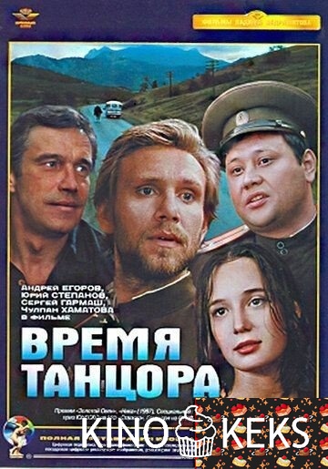 Время танцора