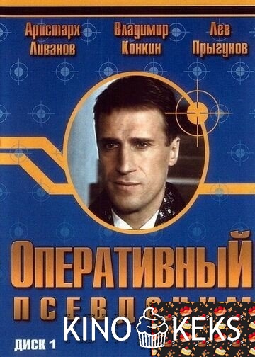 Оперативный псевдоним (все серии по порядку)